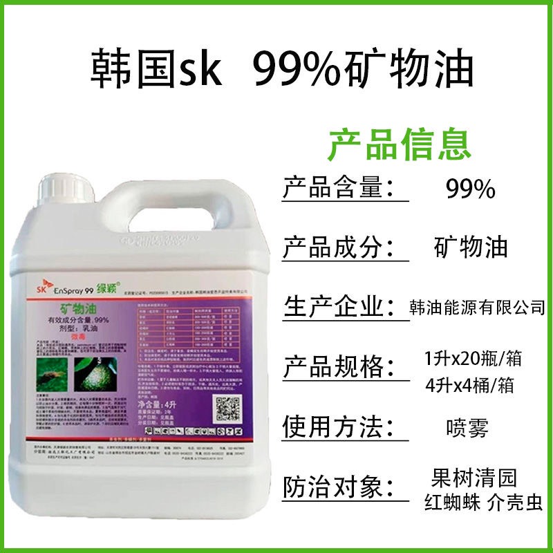 韩国绿颖SK99%矿物油杀虫剂柑橘清园防治蚧壳虫喷雾